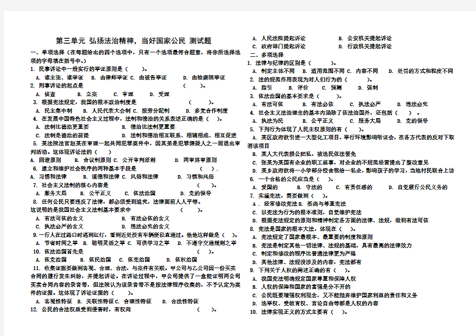 第三单元 弘扬法治精神,当好国家公民测试题1