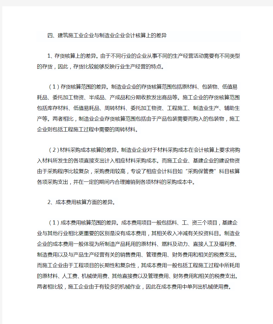 建筑施工企业会计核算与制造企业会计核算差异