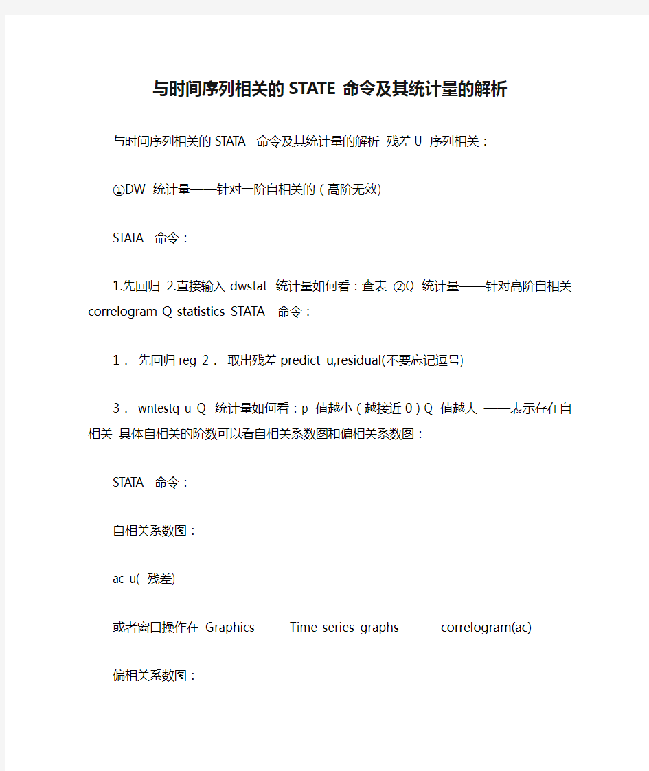 与时间序列相关的STATE命令及其统计量的解析