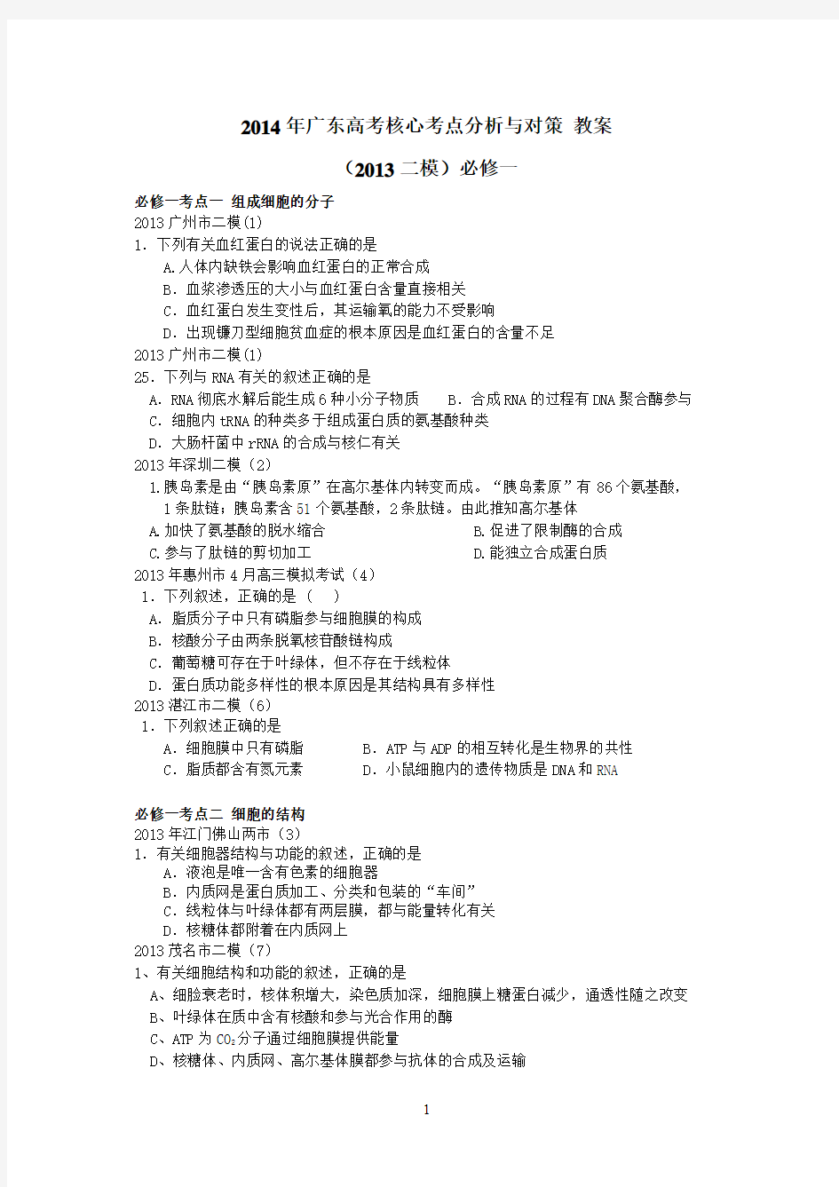 2013年广东高考核心考点(二模必修一)