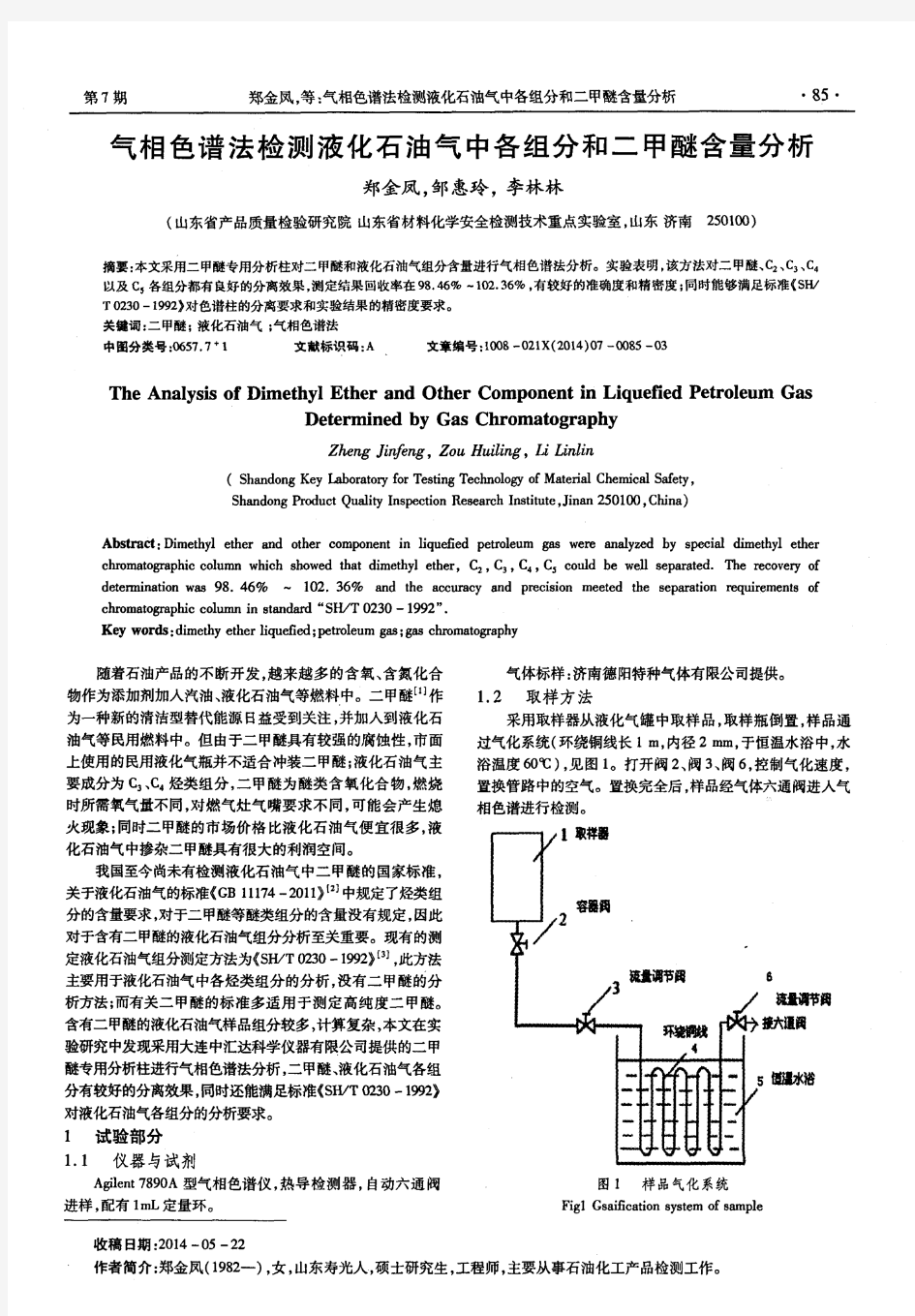 气相色谱法检测液化石油气中各组分和二甲醚含量分析