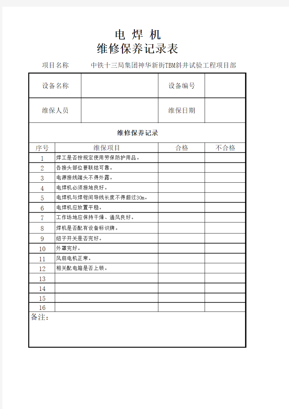 电焊机维修保养记录表