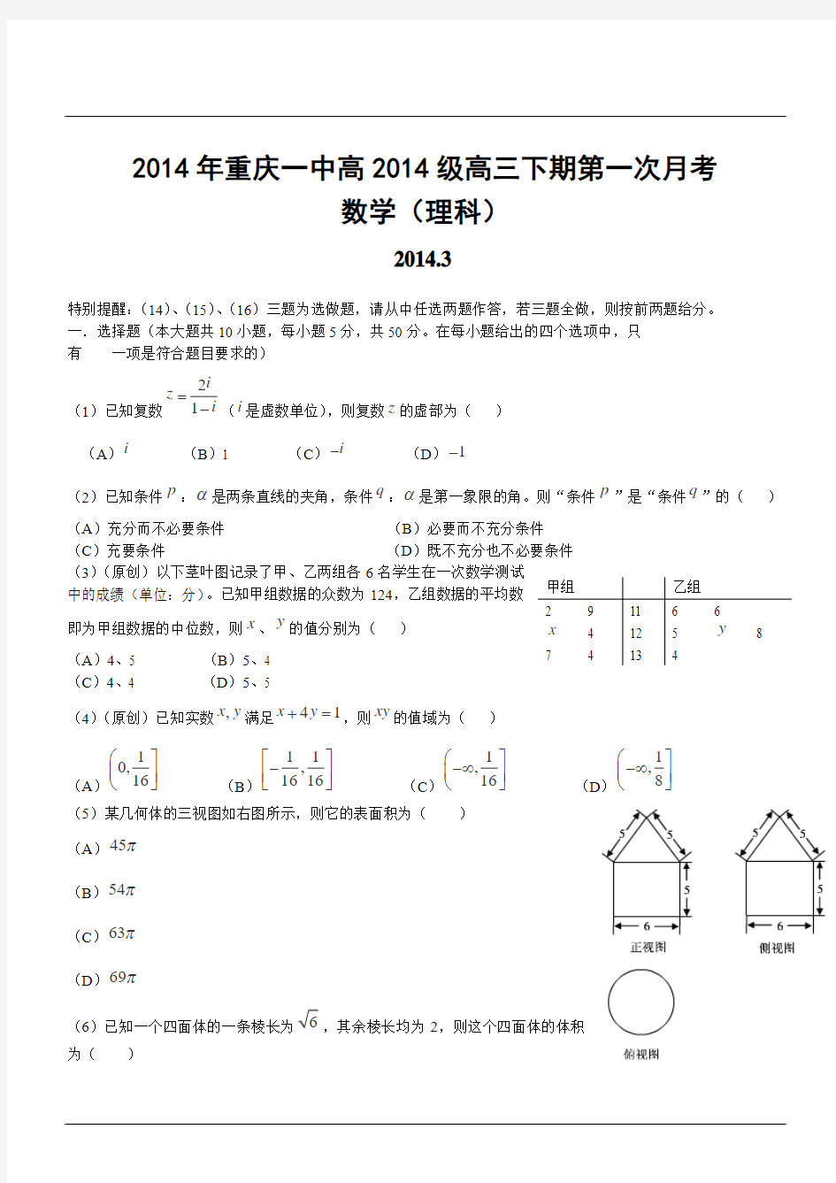 2014年重庆一中高2014级高三下期第一次月考数学(理科)试卷