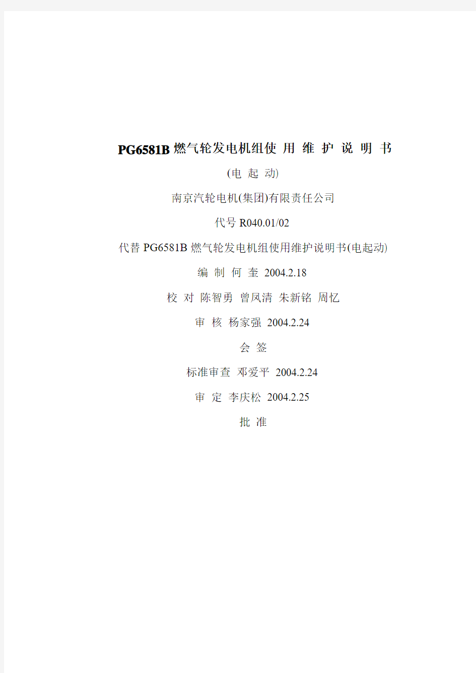 PG6581B燃气轮发电机组使 用 维 护 说 明 书