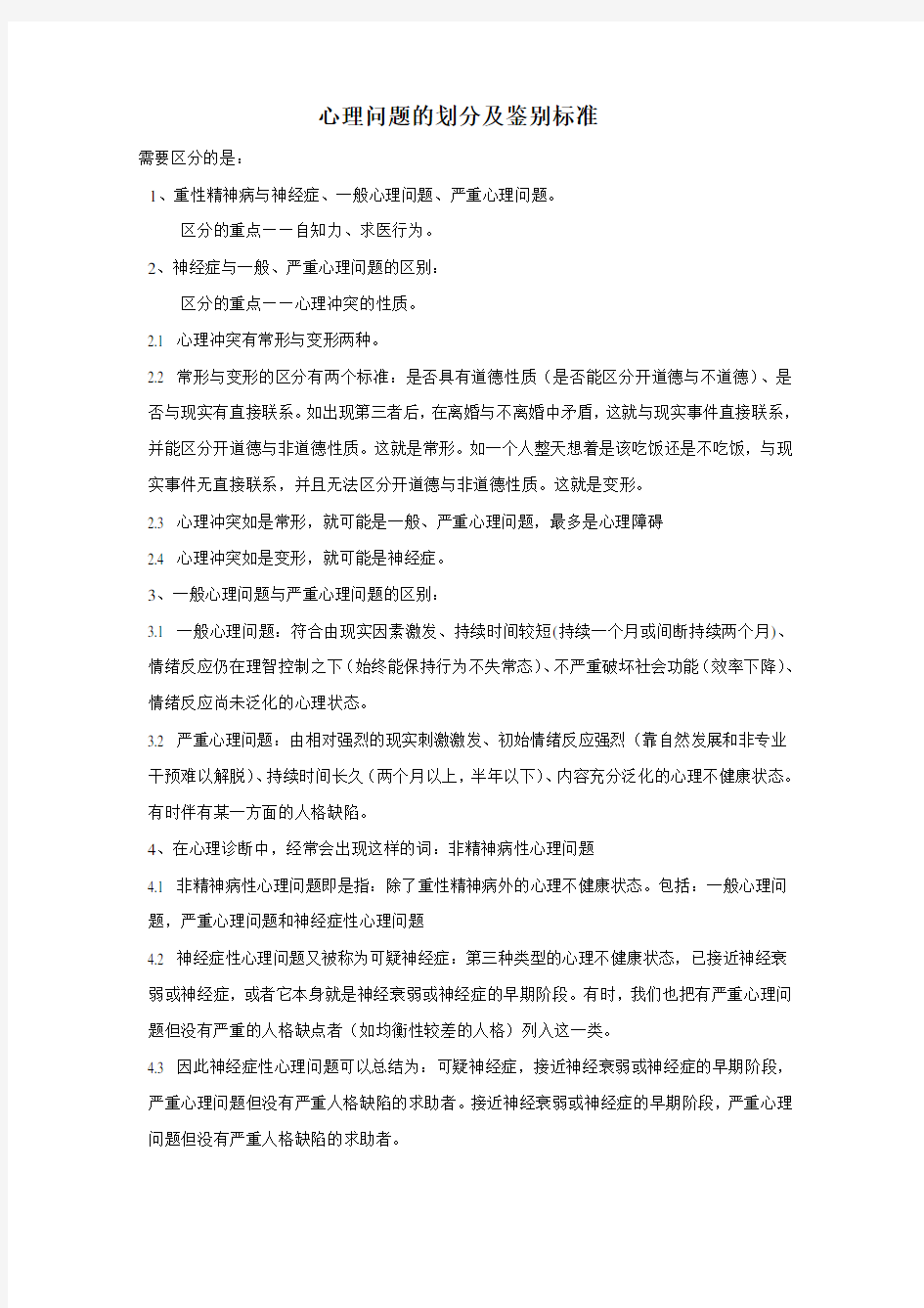 一般心理问题和严重心理问题以及神经症性心理问题的区分原则