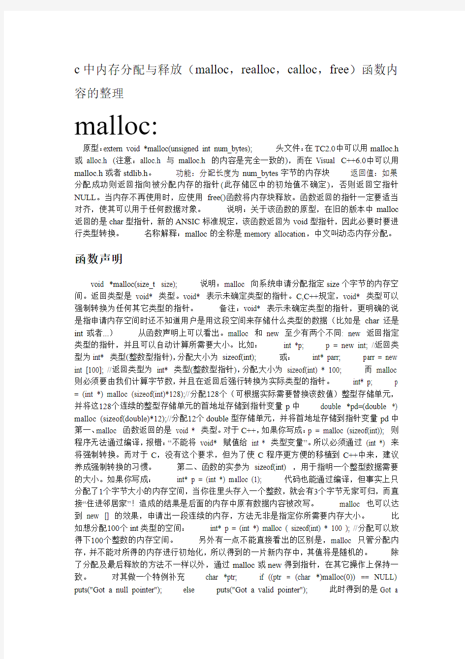 c中内存分配与释放(malloc,realloc,calloc,free)函数内容的整理