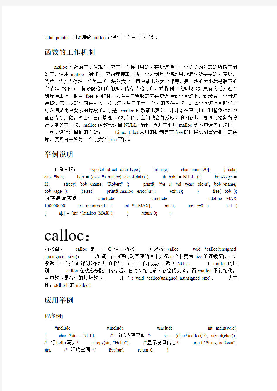c中内存分配与释放(malloc,realloc,calloc,free)函数内容的整理