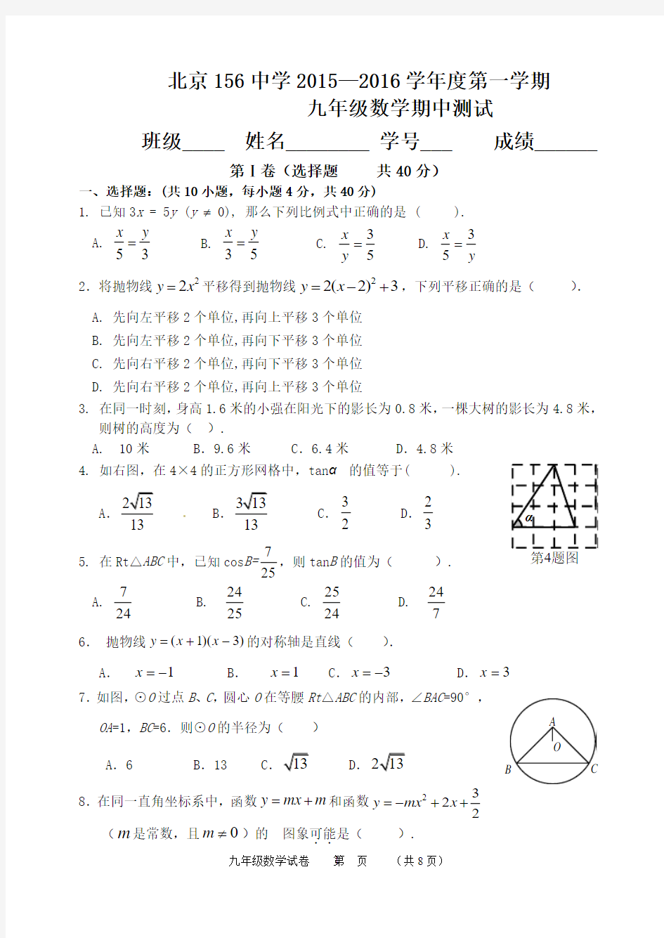 北京一五六中2015-2016学年九年级上数学期中考试试题及答案