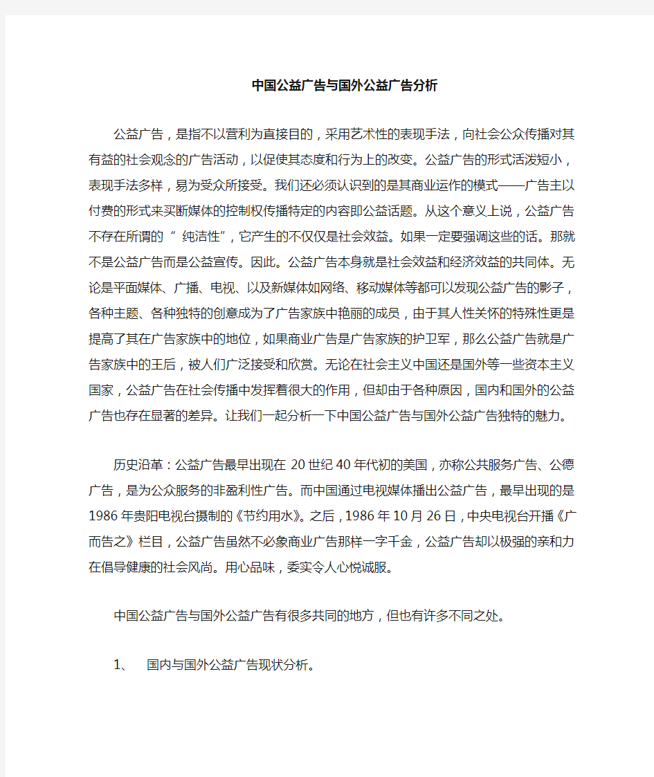 公益广告之中国公益广告与国外公益广告对比