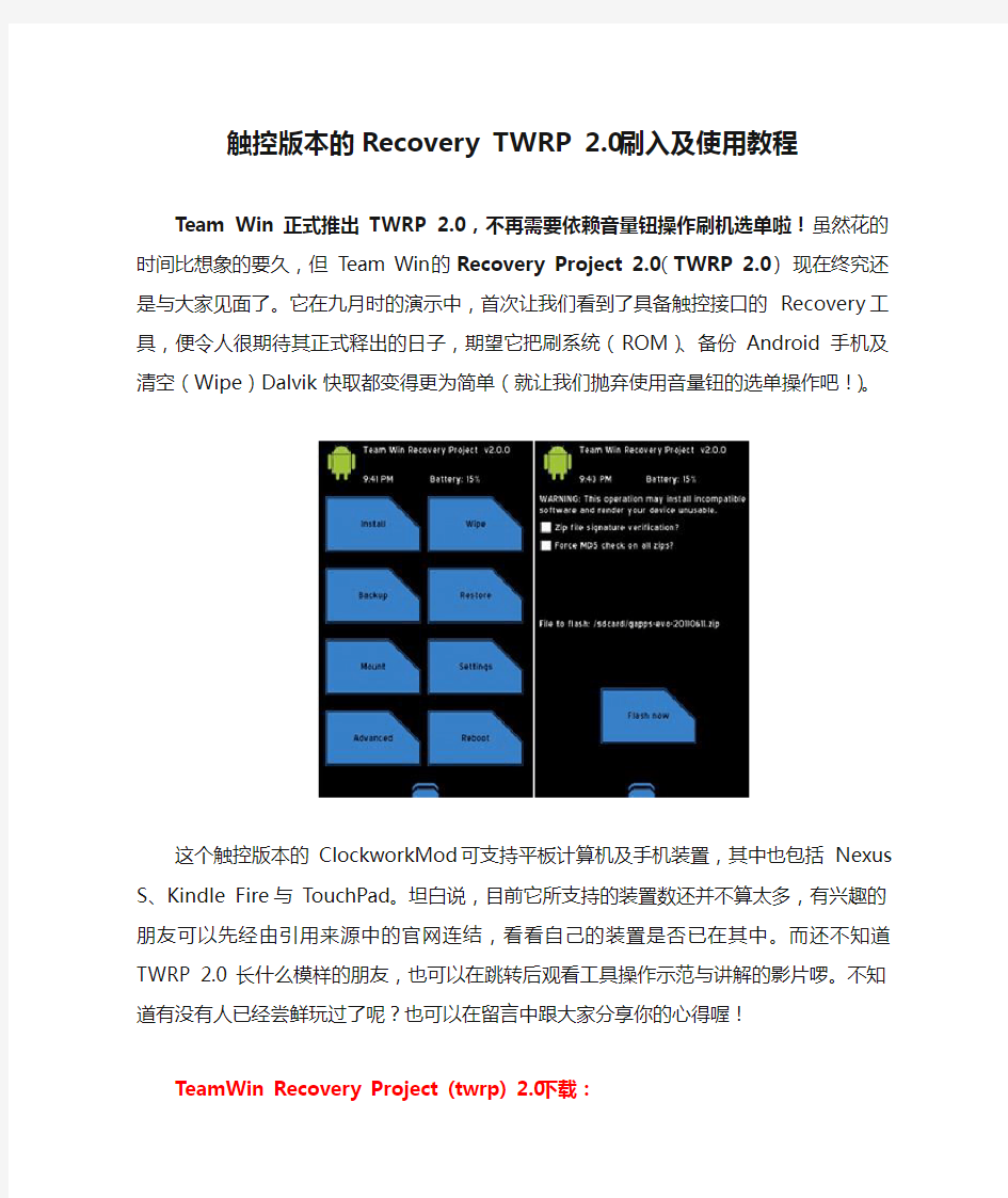 触控版本的Recovery TWRP 2.0刷入及使用教程