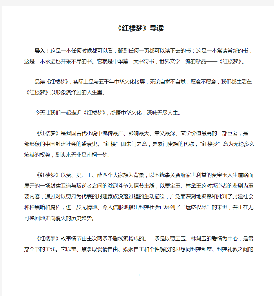 《红楼梦》导读讲稿