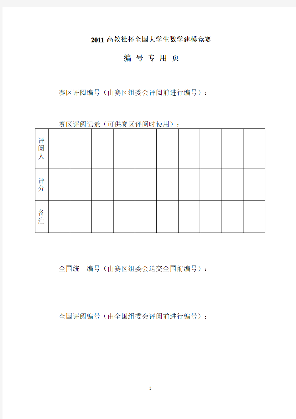 2011高教社杯全国大学生数学建模竞赛B题省一等奖