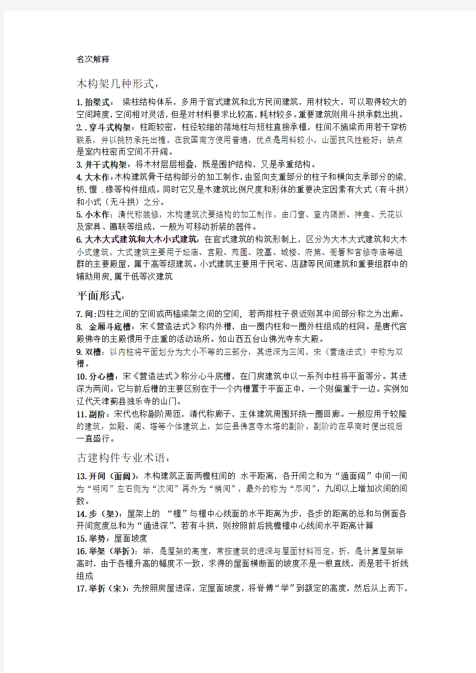 中国建筑史期末复习资料 名词解释简答及论述