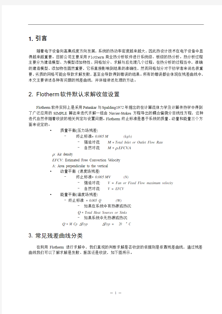 Flotherm软件求解收敛常见问题及处理方法