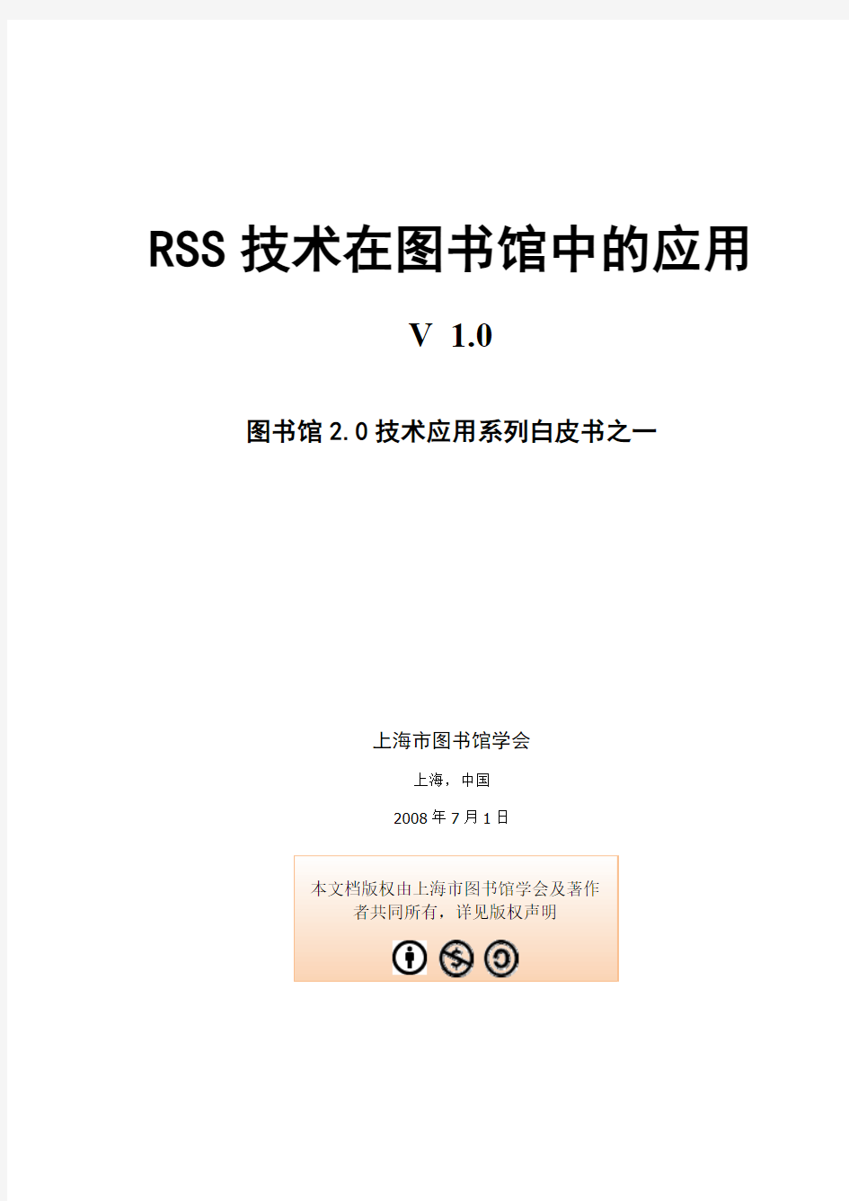 RSS技术在图书馆的应用白皮书