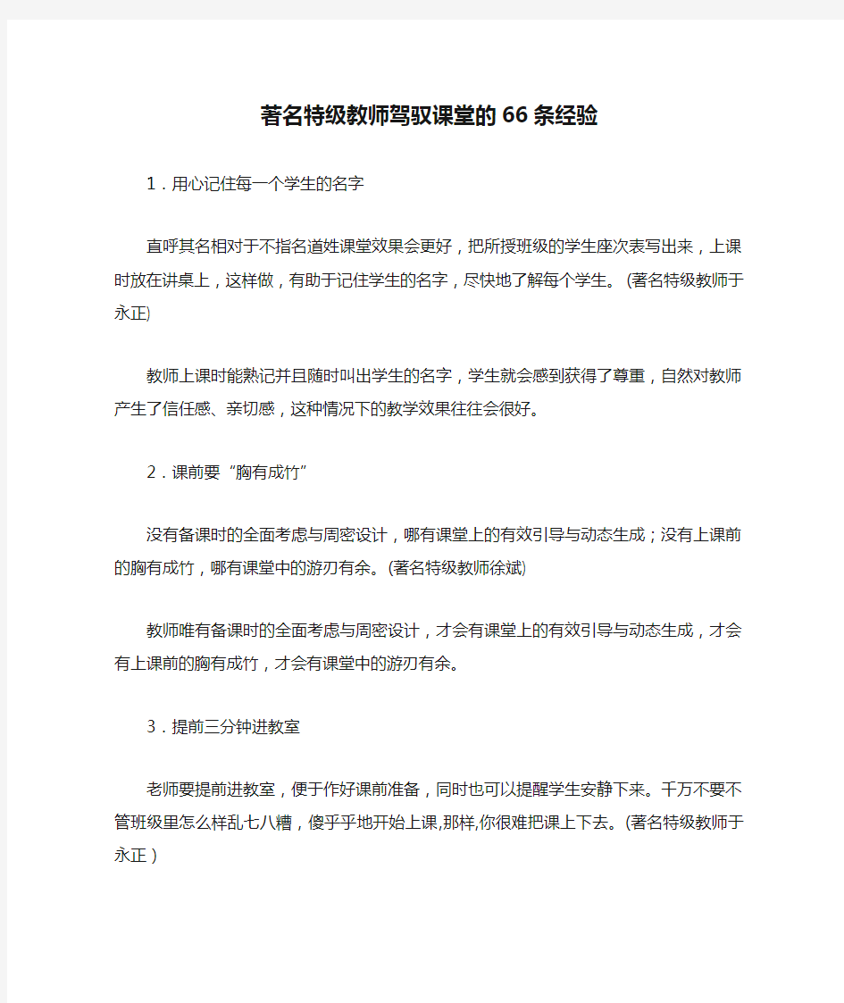 著名特级教师驾驭课堂的66条经验