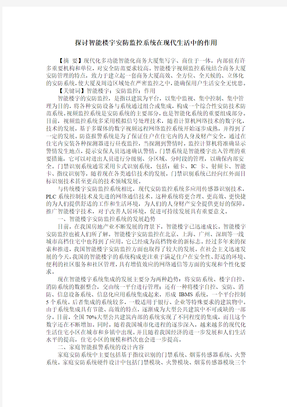 探讨智能楼宇安防监控系统在现代生活中的作用