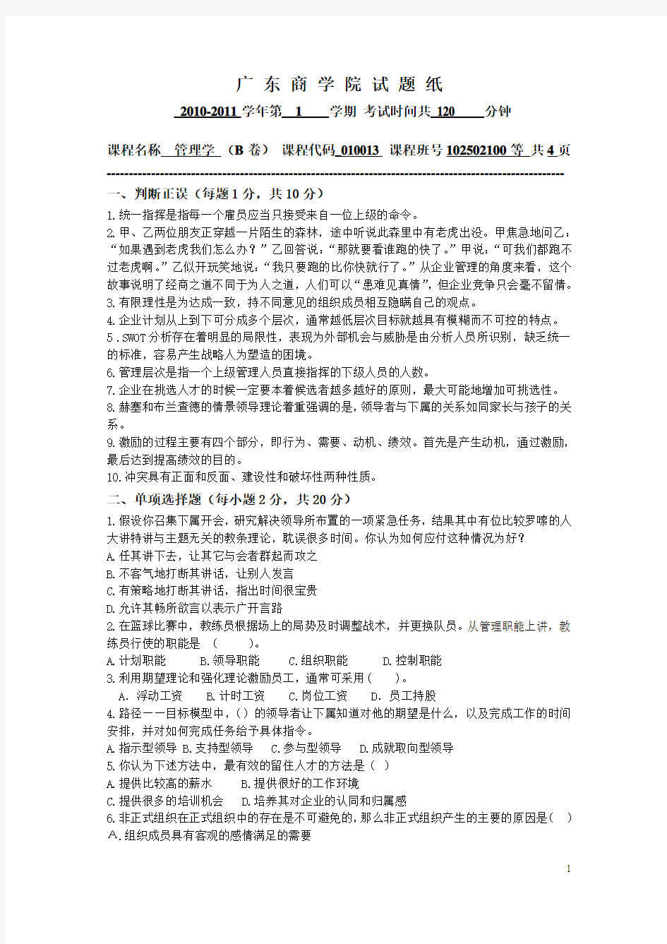 广 东 商 学 院 试 题 纸(2010-2011(1)管理学B卷)