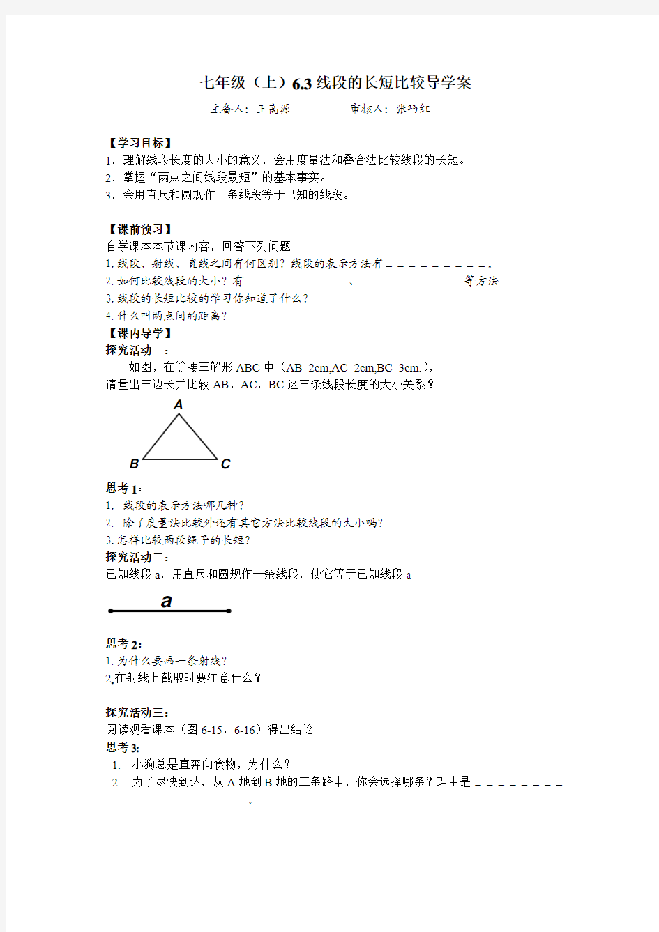 6.3线段的长短比较