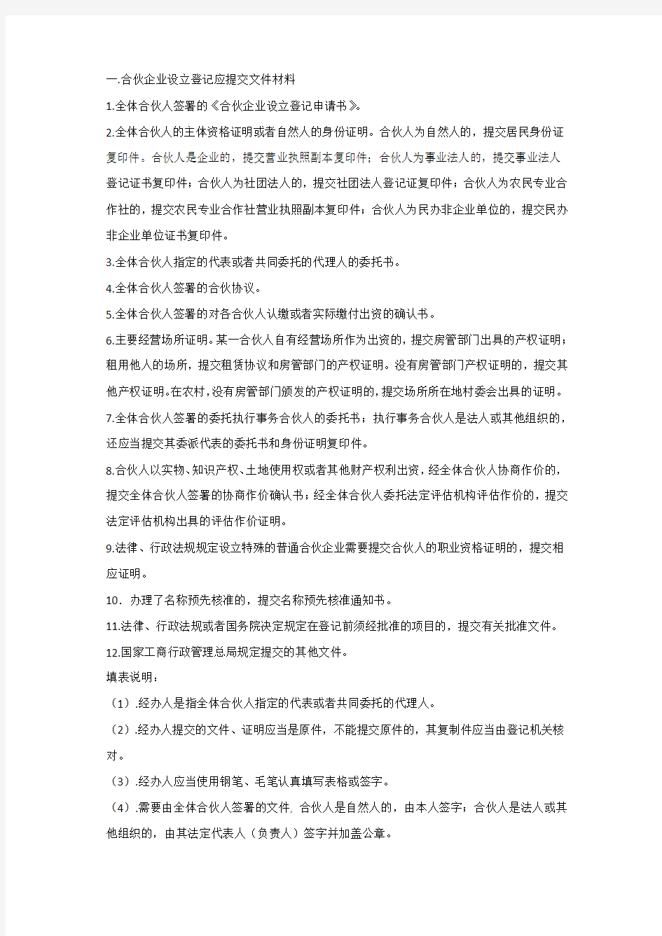 合伙企业登记资料清单