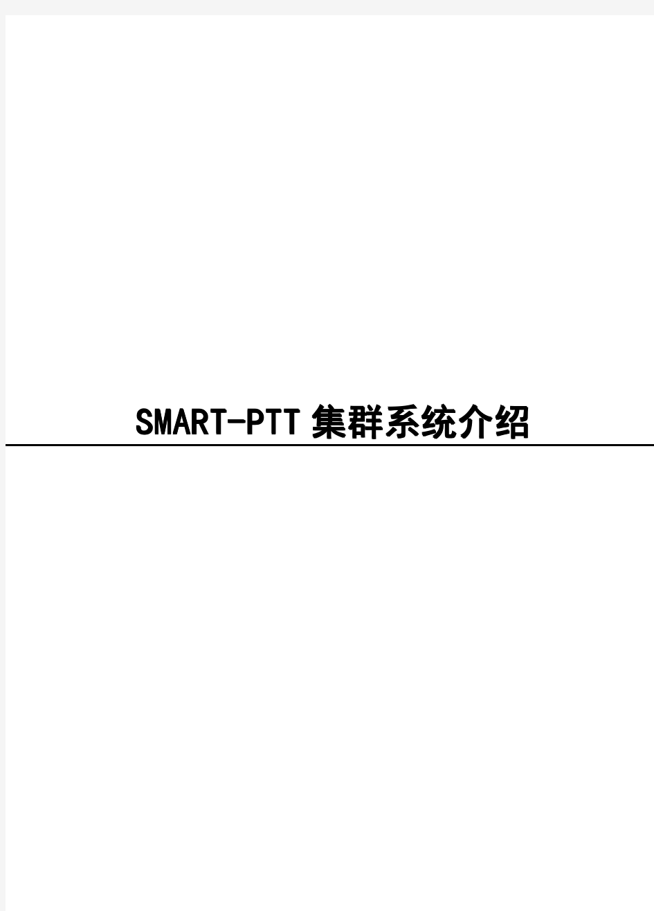 PTT对讲系统技术方案 公网数字集群对讲解决方案