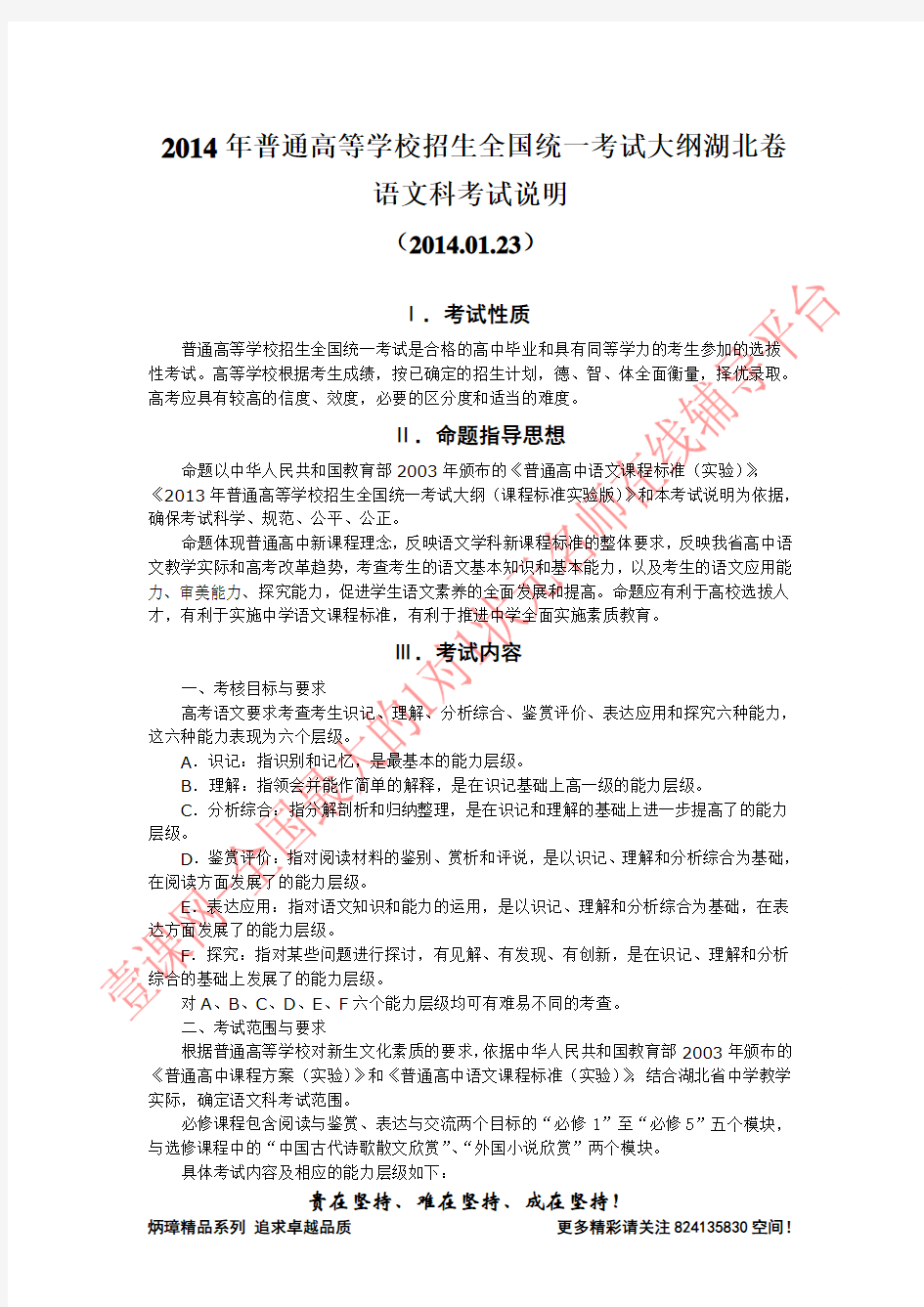 【恒心】2014年普通高等学校招生全国统一考试大纲(湖北卷)语文科考试说明【2014.01.23】【纯word版】