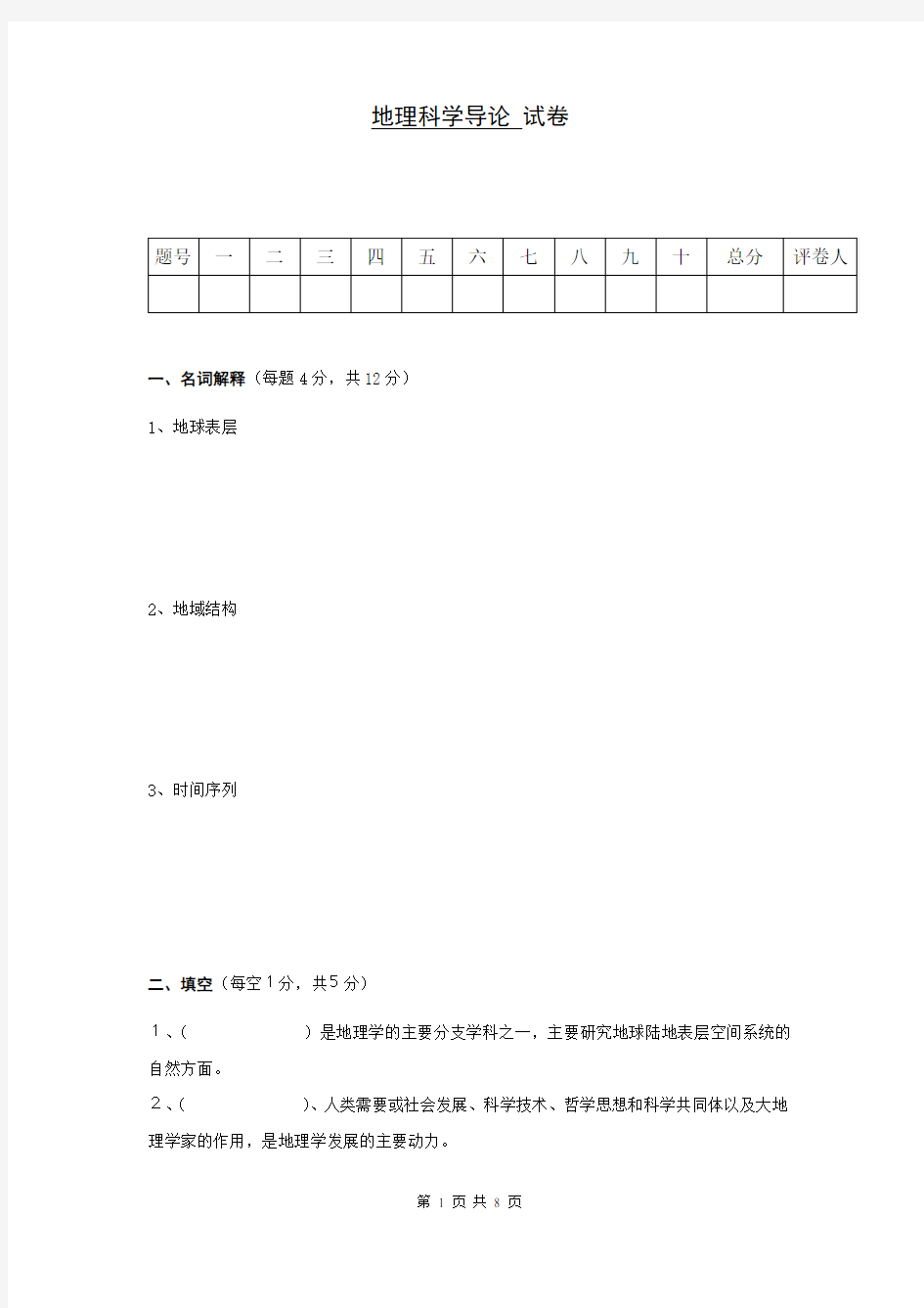 地理科学导论试卷