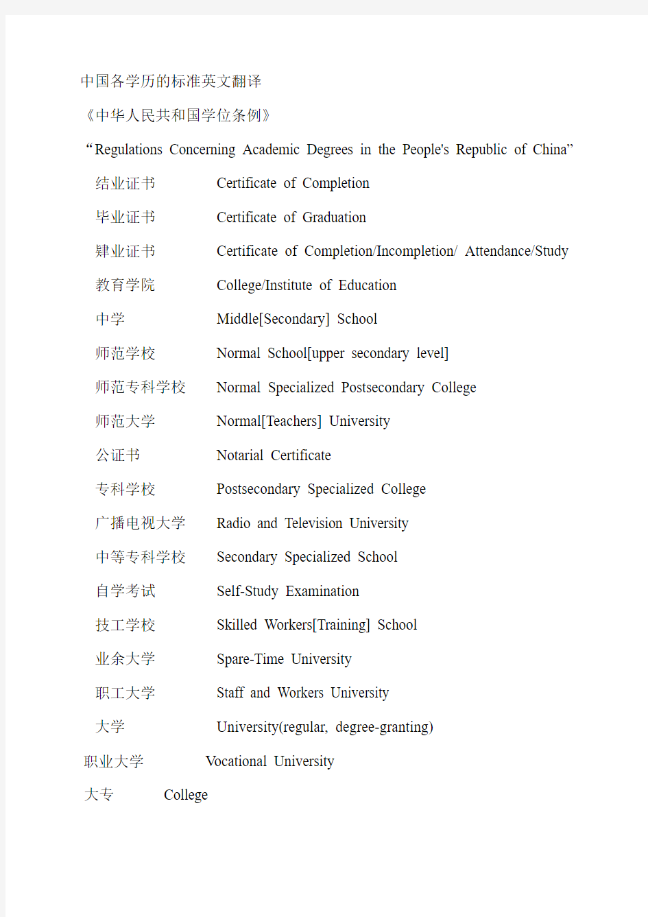 学历和国家机构英文