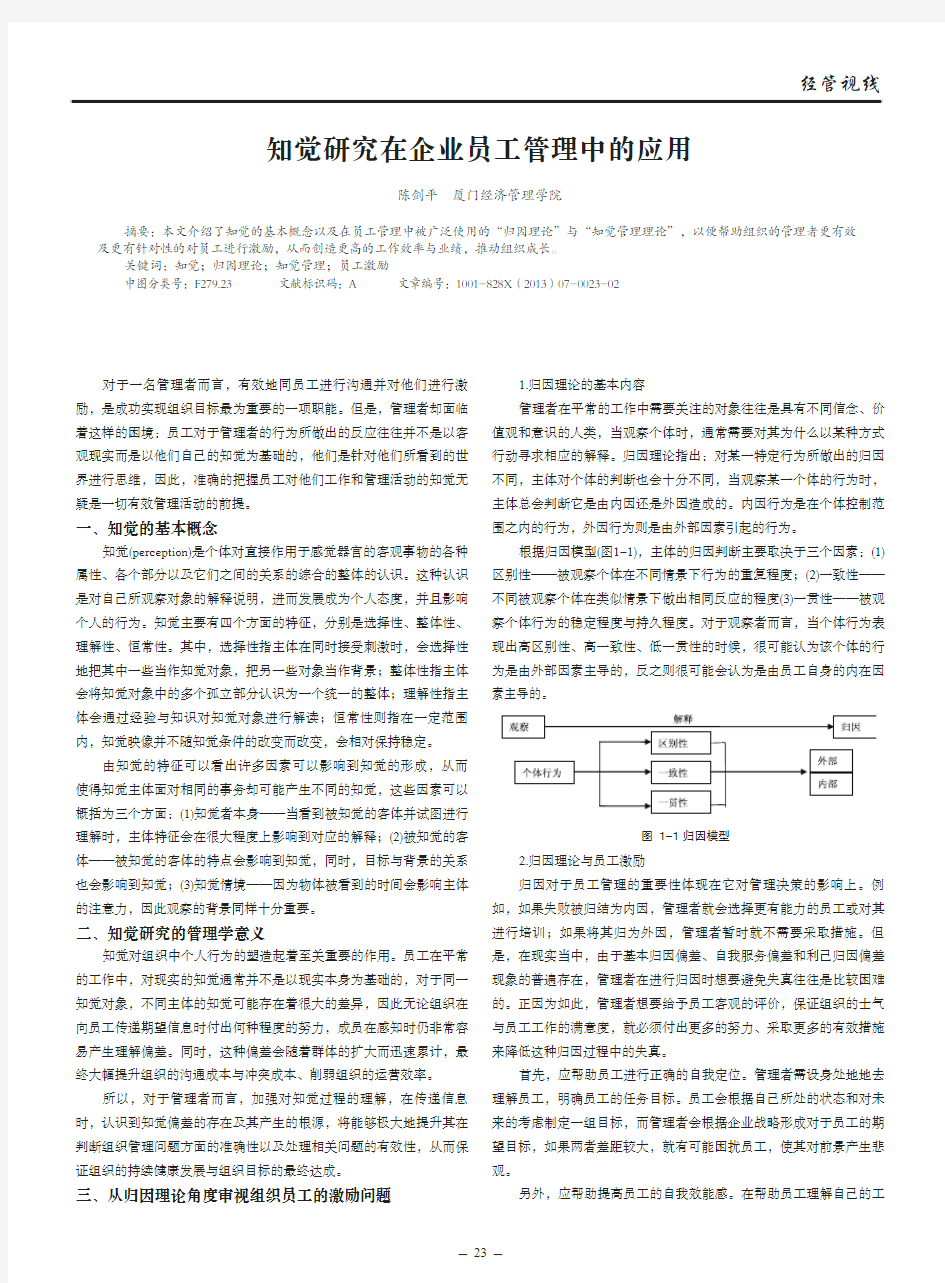 知觉在企业员工管理中的应用