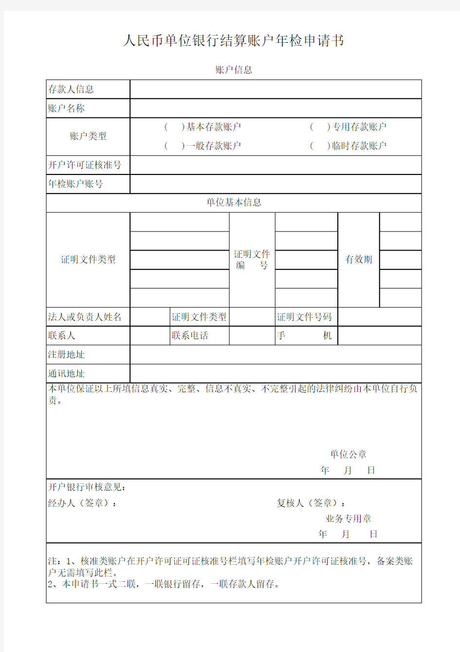 人民币单位银行结算账户年检申请书