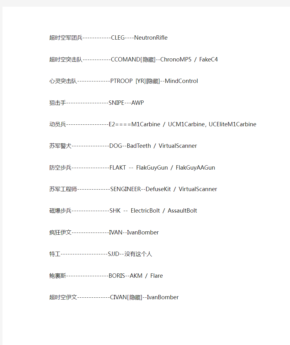 红色警戒尤里的复仇代码名对照