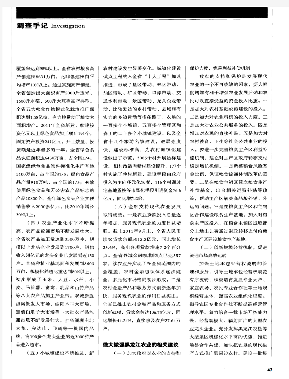 粮食主产区做大做强农业的相关建议——以黑龙江省为例