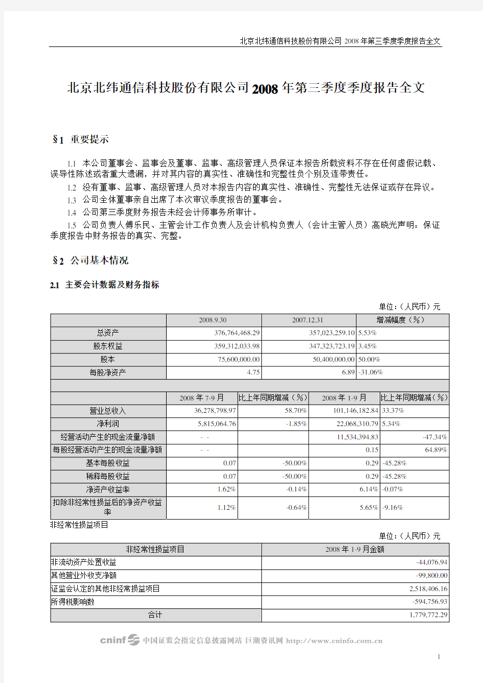 北京北纬通信科技股份有限公司2008年第三季度季度报告全文