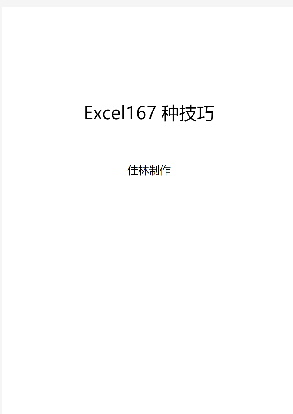Excel167种技巧