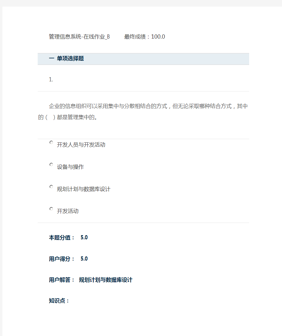 管理信息系统-在线作业_B