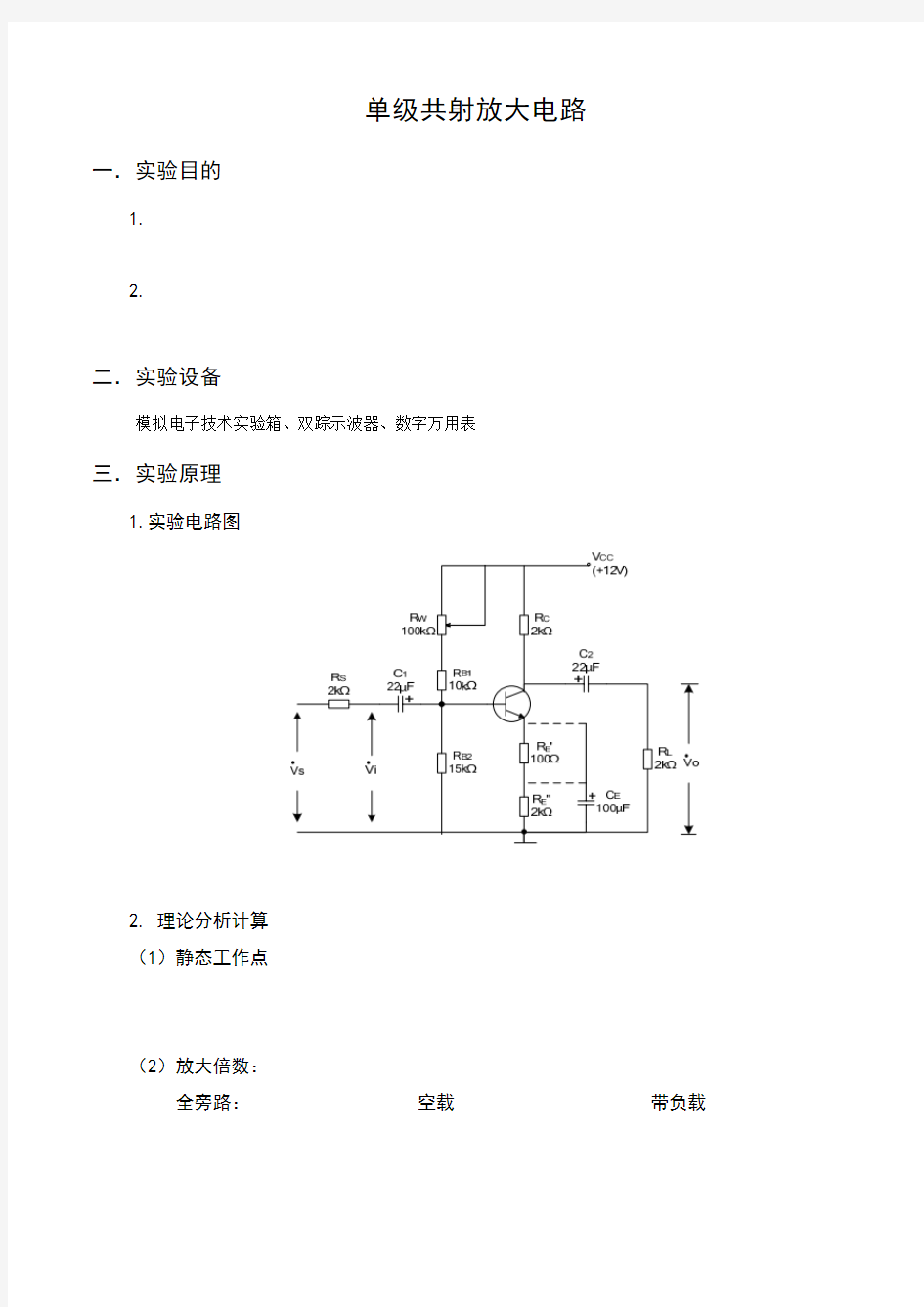 单级共射放大电路实验报告模板