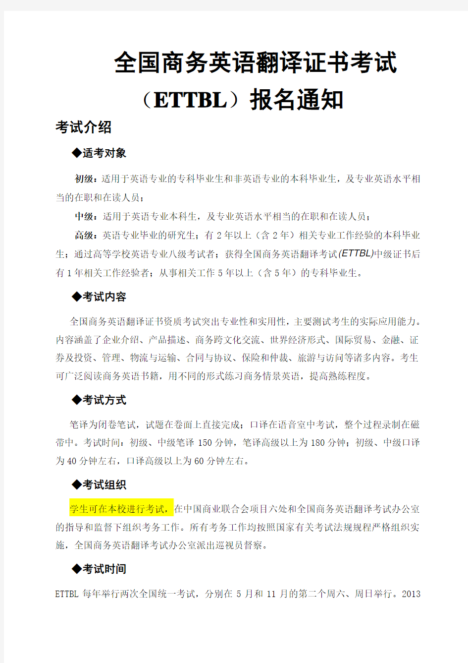 全国商务英语翻译证书考试(ETTBL)报名通知 (1)