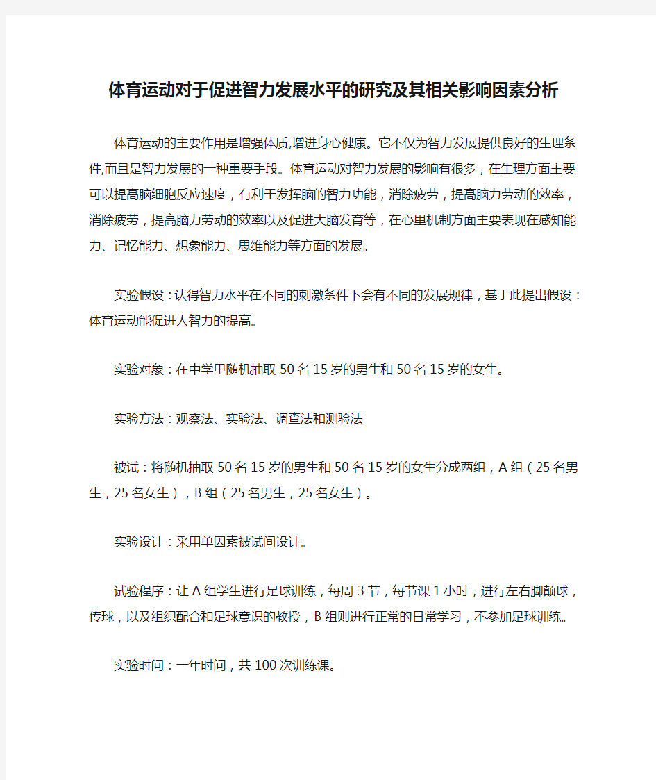 体育运动对于促进智力发展水平的研究及其相关影响因素分析