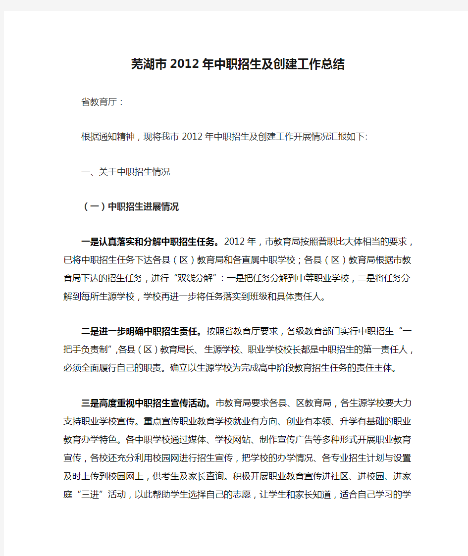 芜湖市2012年中职招生及创建工作总结