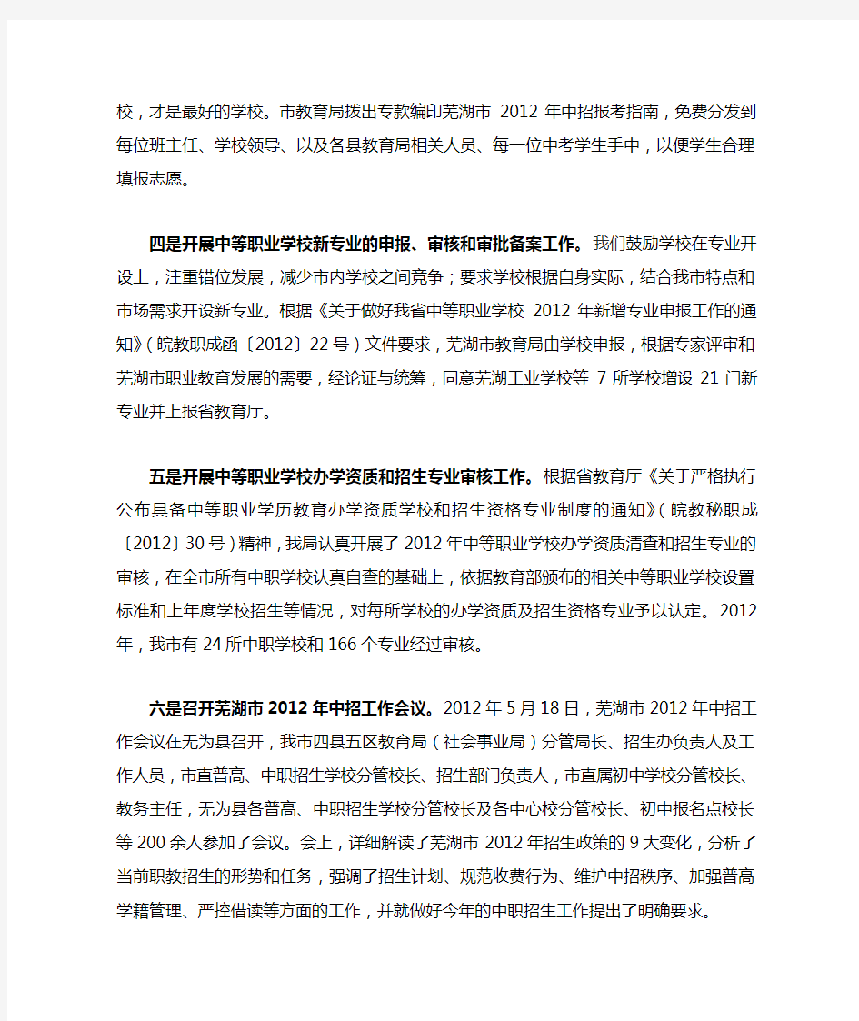 芜湖市2012年中职招生及创建工作总结