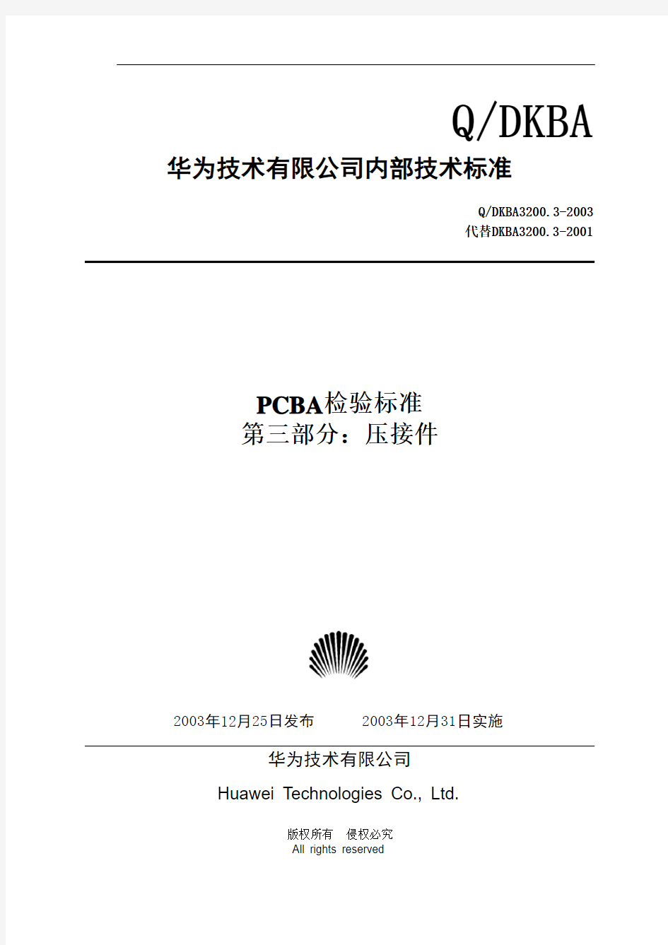 PCBA检验标准__第三部分：压接件_