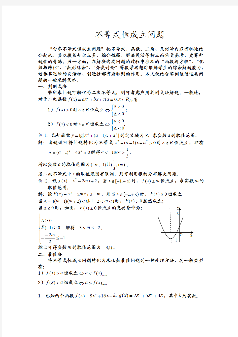 不等式恒成立问题的大全12.7