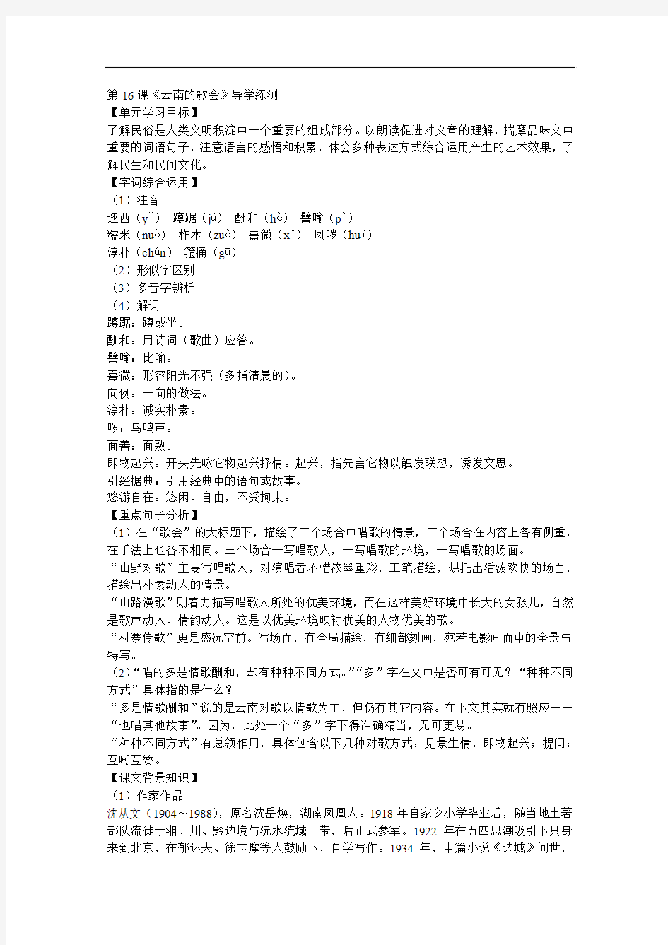 2013年最新初中精品语文教学教案：第16课《云南的歌会》导学练测(人教新课标八下)