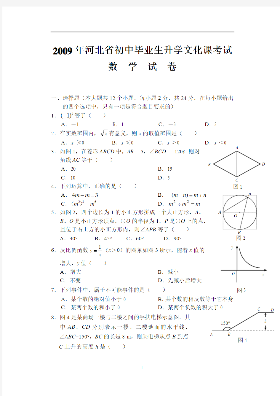 2009年河北省中考数学试卷(word版含答案)