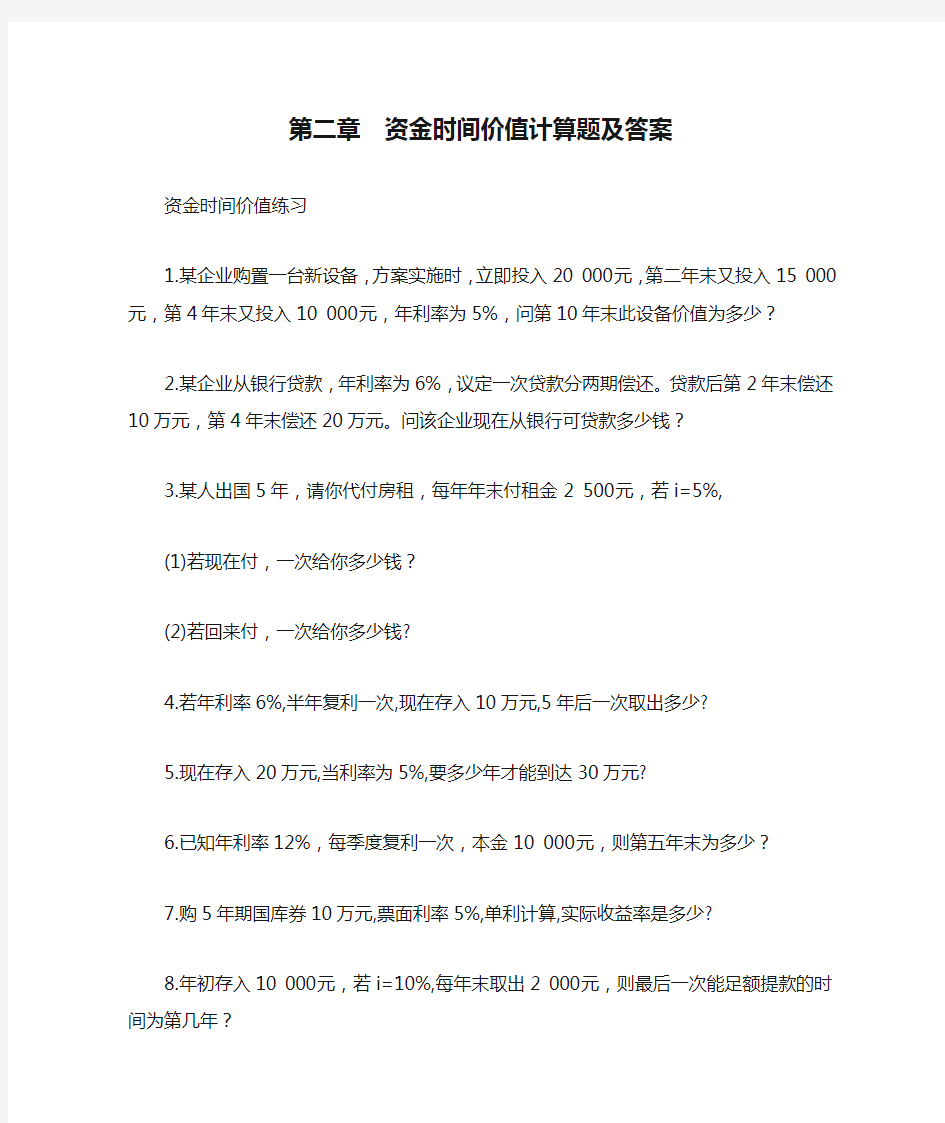 第二章  资金时间价值计算题及答案