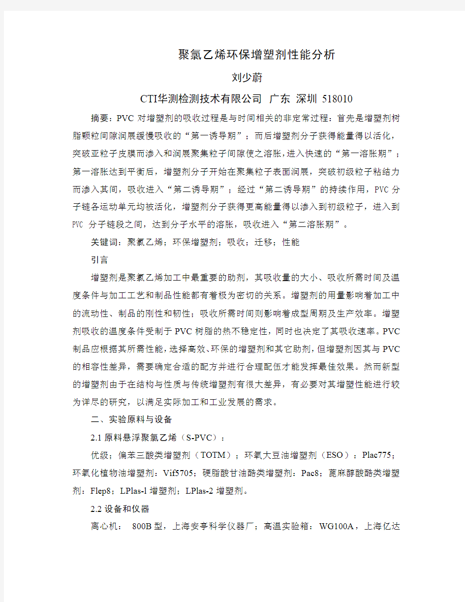 聚氯乙烯环保增塑剂性能分析