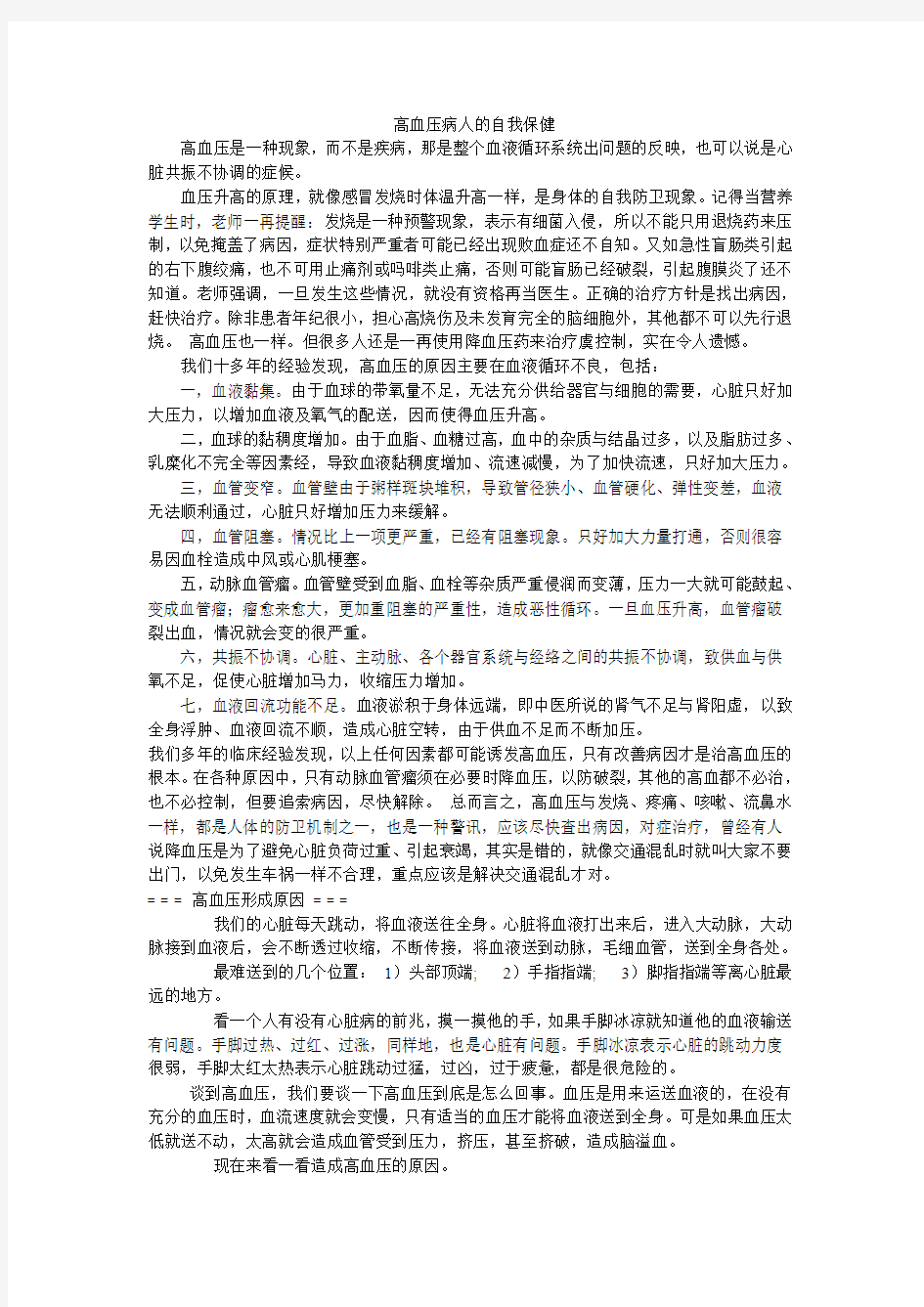 高血压病人的自我保健