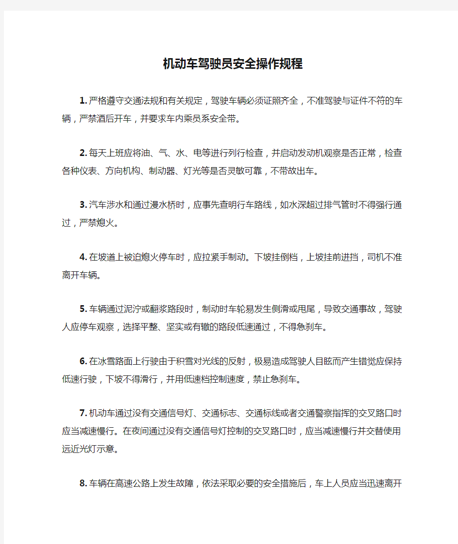 机动车驾驶员安全操作规程