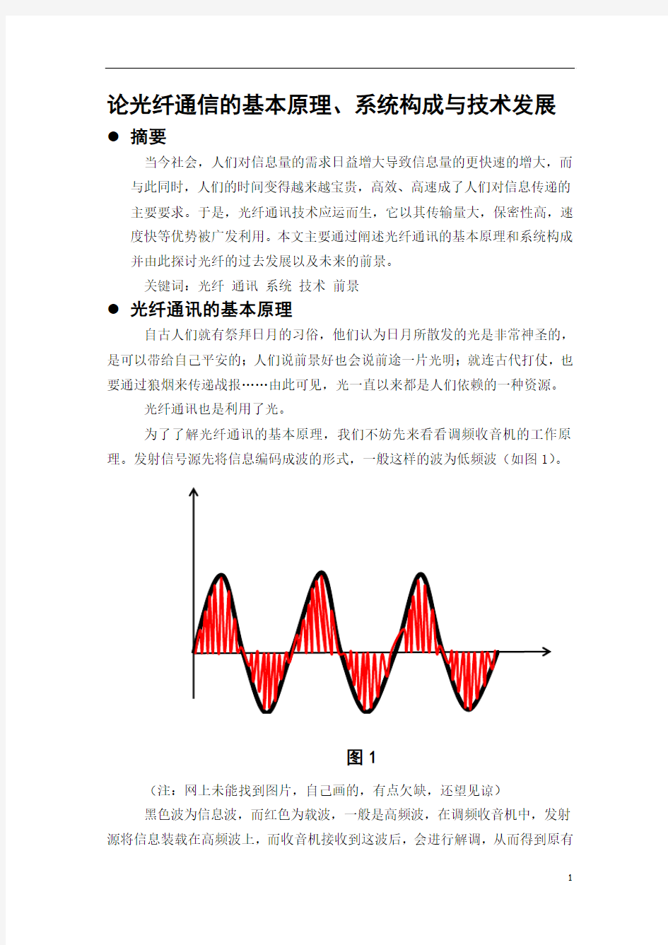 光纤通讯论文相关