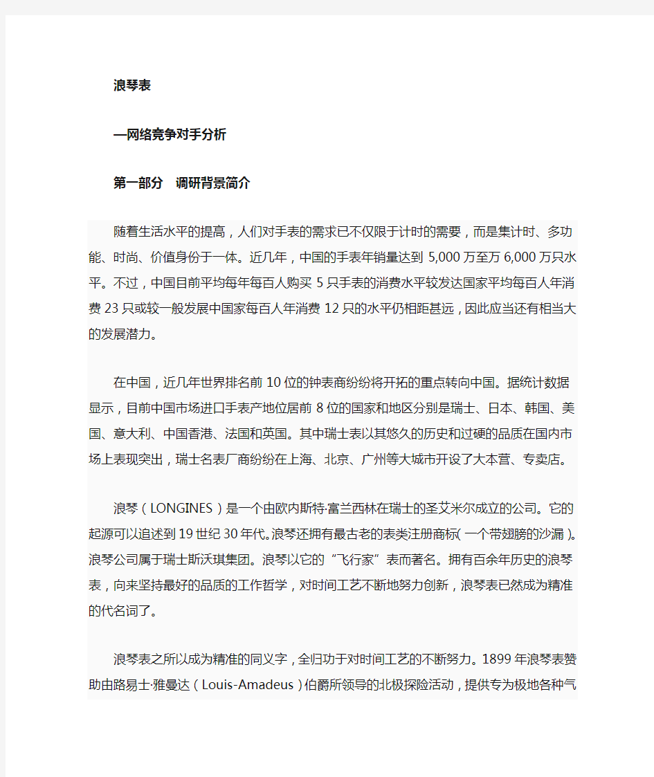 浪琴手表网络营销竞争对手分析